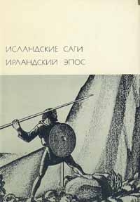 Исландские саги. Ирландский эпос читать онлайн