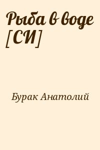 Рыба в воде [СИ] читать онлайн