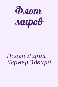 Флот миров читать онлайн