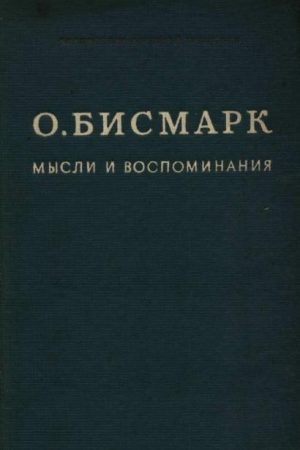 Мысли и воспоминания. Том I читать онлайн