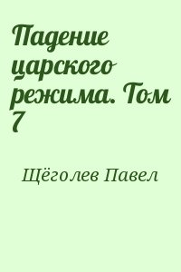 Падение царского режима. Том 7 читать онлайн