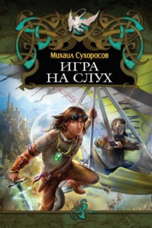 Игра на слух читать онлайн