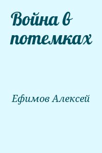 Война в потемках читать онлайн