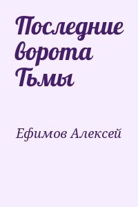 Последние ворота Тьмы читать онлайн