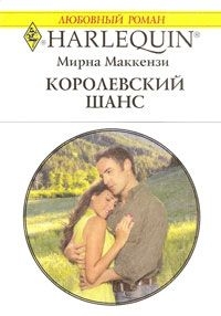 Королевский шанс читать онлайн