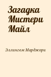 Загадка Мистери Майл читать онлайн