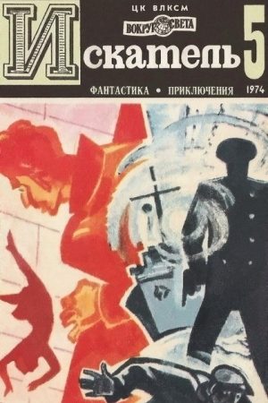 Искатель. 1974. Выпуск №5 читать онлайн