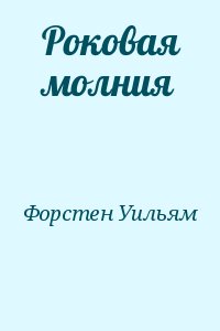 Роковая молния читать онлайн