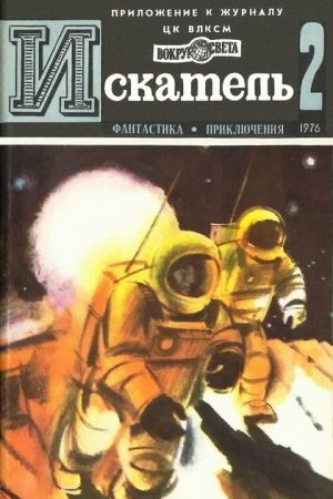 Искатель. 1976. Выпуск №2 читать онлайн