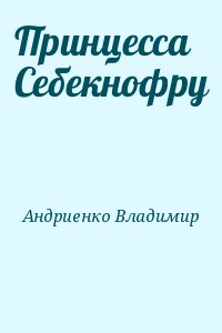 Принцесса Себекнофру читать онлайн