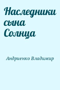 Наследники сына Солнца читать онлайн