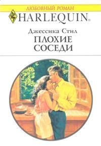 Плохие соседи читать онлайн