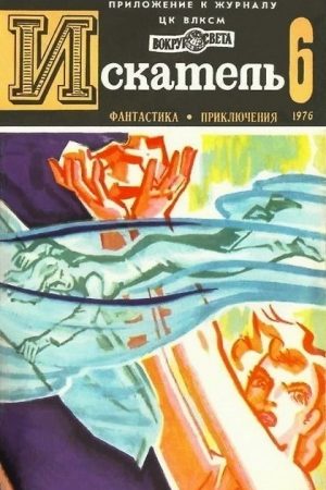 Искатель. 1976. Выпуск №6 читать онлайн