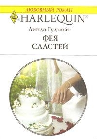 Фея Сластей читать онлайн