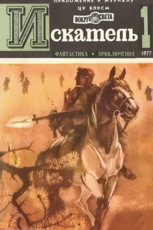 Искатель. 1977. Выпуск №1 читать онлайн