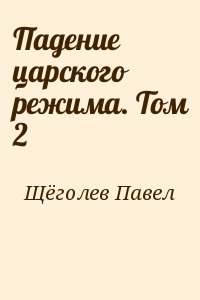 Падение царского режима. Том 2 читать онлайн