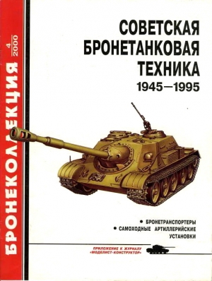 Советская бронетанковая техника 1945 - 1995 (часть 2) читать онлайн