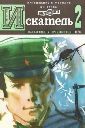 Искатель. 1978. Выпуск №2 читать онлайн