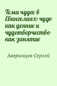 Тема чудес в Евангелиях: чудо как деяние и чудотворчество как занятие читать онлайн