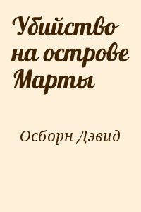 Убийство на острове Марты читать онлайн