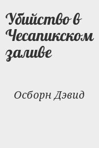 Убийство в Чесапикском заливе читать онлайн