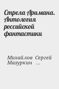 Стрела Аримана. Антология российской фантастики читать онлайн