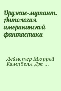 Оружие-мутант. Антология американской фантастики читать онлайн