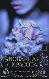 Коварная красота [Любимый грешник] читать онлайн