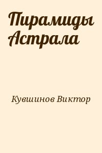 Пирамиды Астрала читать онлайн