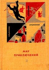 «Мир приключений» 1966 (№12) читать онлайн