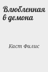 Влюбленная в демона читать онлайн