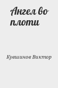 Ангел во плоти читать онлайн