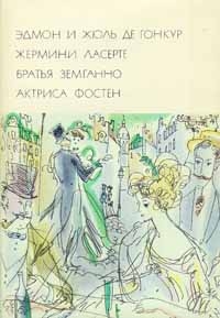 Жермини Ласерте. Братья Земганно. Актриса Фостен читать онлайн