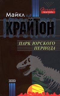 Парк юрского периода читать онлайн