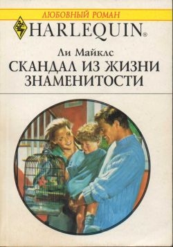 Скандал из жизни знаменитости читать онлайн