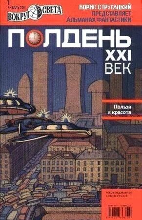 Полдень XXI век