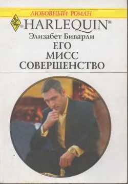 Его Мисс Совершенство читать онлайн