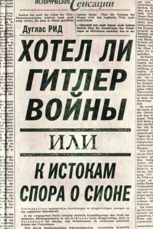 Хотел ли Гитлер войны: к истокам спора о Сионе читать онлайн