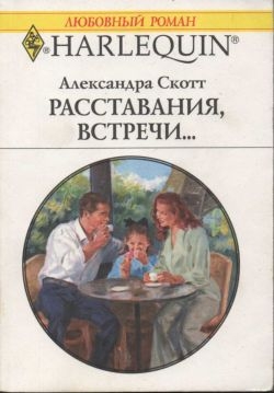 Расставания