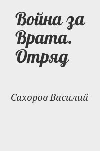 Война за Врата. Отряд читать онлайн