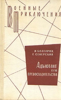 Адъютант его превосходительства читать онлайн