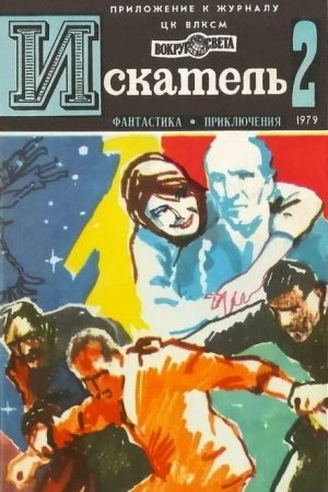 Искатель. 1979. Выпуск №2 читать онлайн