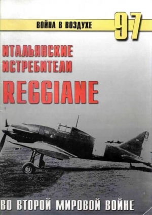 Итальянские истребители Reggiane во Второй мировой войне читать онлайн