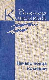 Том 4 Начало конца комедии читать онлайн