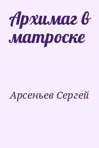 Архимаг в матроске читать онлайн