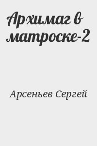 Архимаг в матроске-2 читать онлайн