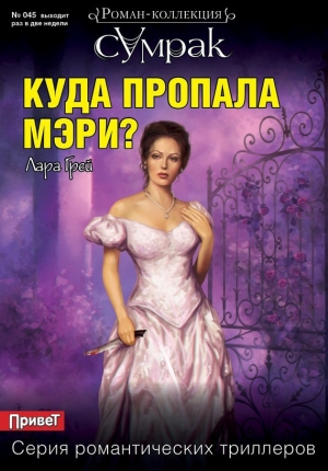 Куда пропала Мэри? читать онлайн