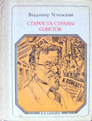 Староста страны Советов: Калинин. Страницы жизни читать онлайн