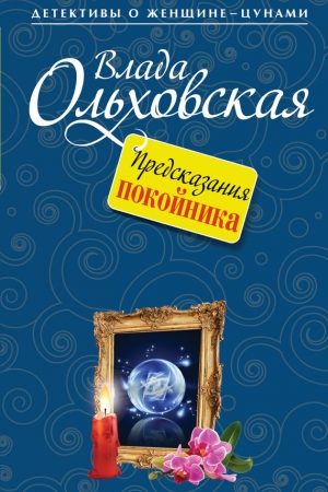 Предсказания покойника читать онлайн