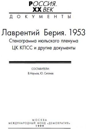 Лаврентий Берия. 1953. Стенограмма июльского пленума ЦК КПСС и другие документы. читать онлайн